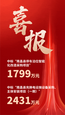 接連中標(biāo) | 百勝智能將助力南昌縣城市智慧停車、充電建設(shè)運(yùn)營項(xiàng)目