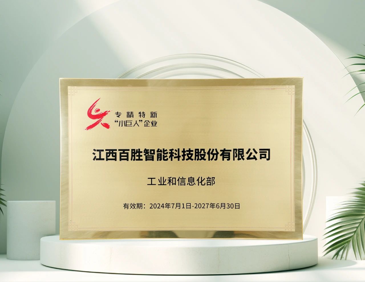 百勝智能再獲工信部"專精特新"小巨人稱號(hào)，彰顯創(chuàng)新硬實(shí)力！